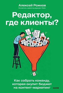 Редактор, где клиенты? Как собрать команду, которая окупит бюджет на контент-маркетинг
