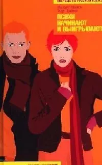 Книга Психи начинают и выигрывают ()