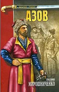 Книга Азов (Казачий Роман). Мирошниченко Г. (Вече) (Григорий Мирошниченко)
