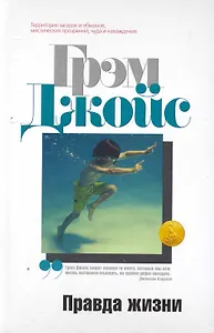 Правда жизни: Роман