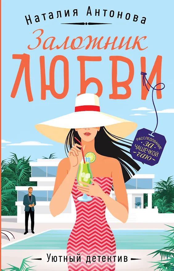 Книга Заложник любви (Наталия Антонова) — 1