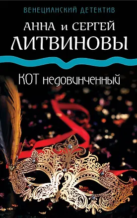 Книга Кот недовинченный (Сергей Литвинов, Анна Литвинова)