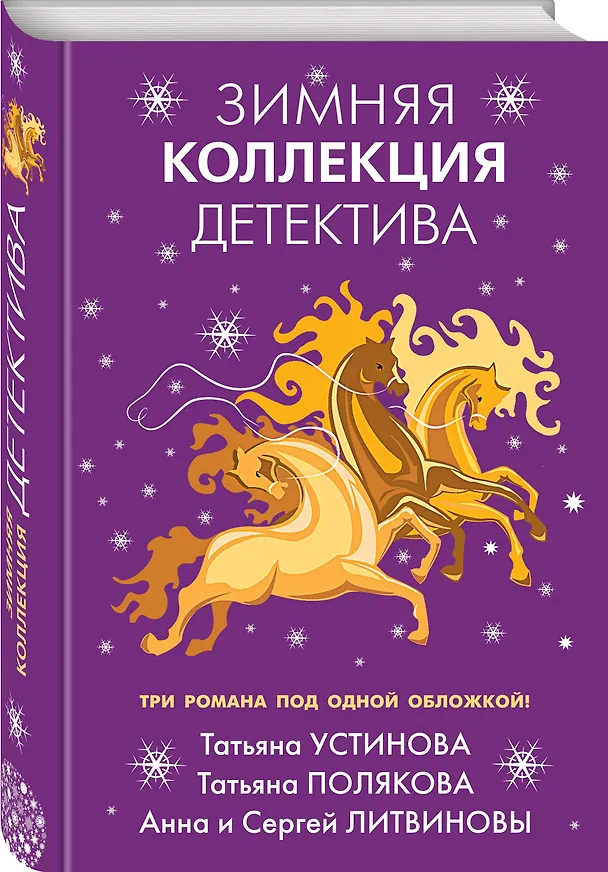 Книга Зимняя коллекция детектива (Татьяна Устинова) — 5