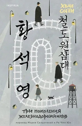 Книга Три поколения железнодорожников (Согён Хван)