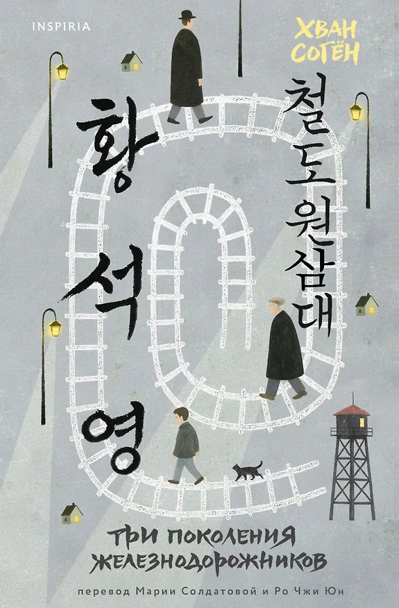 Книга Три поколения железнодорожников (Согён Хван) — 1