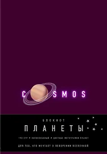 Блокнот. Планеты. Сатурн (фиолетовый)