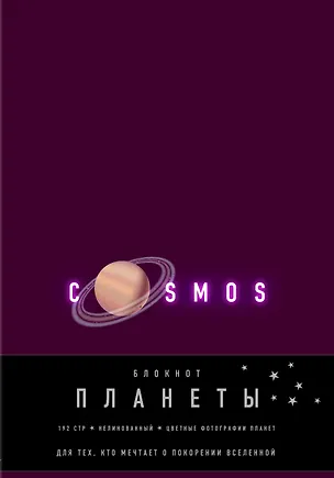 Блокнот. Планеты. Сатурн (фиолетовый) 342984