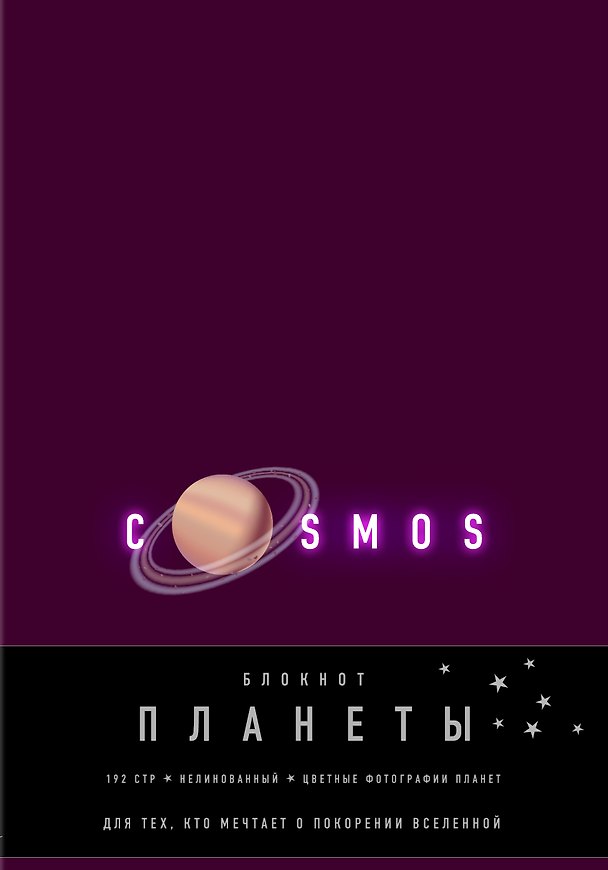Книга для записей «Планеты.Сатурн. Фиолетовый», Эксмо 342984 — 1