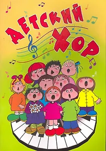 Детский хор: хоровые произведения в сопровождении фортепьяно и без сопровождения: для средних и старших классов ДМШ: учебно-методическое пособие / (мягк) (Учебные пособия для ДМШ). Ходош Э. (Феникс)