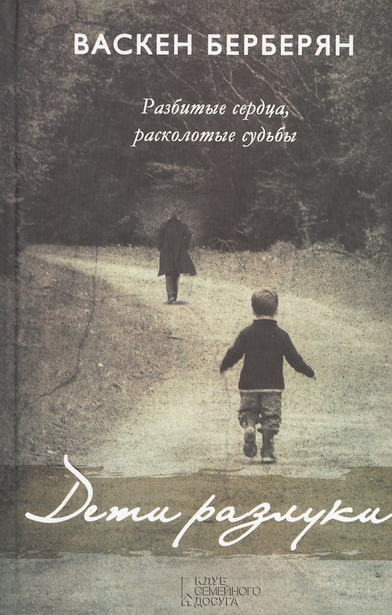 Книга Дети разлуки () — 1