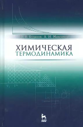 Химическая термодинамика. Учебн. пос., 2-е изд., испр. — 2540840 — 1