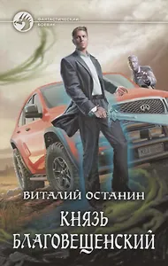 Князь Благовещенский (ФБ) Останин