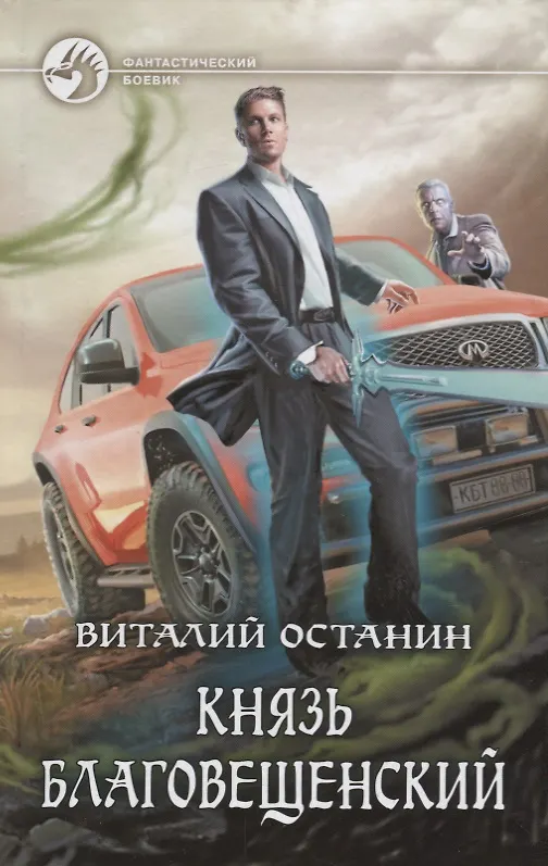 Книга Князь Благовещенский (ФБ) Останин () — 1