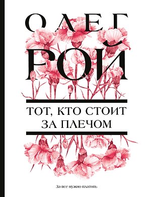 Тот, кто стоит за плечом