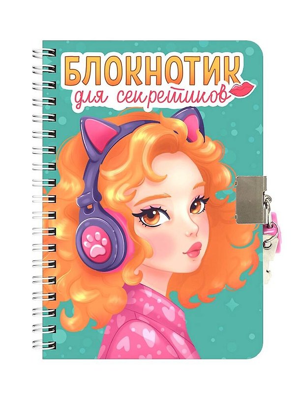 Книга Блокнотик для секретиков с замочком. Бирюзовый () — 1