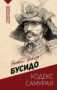 Бусидо: кодекс самурая