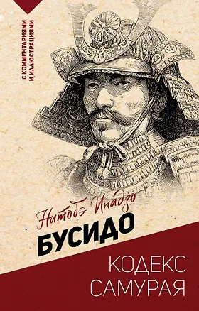 Книга Бусидо: кодекс самурая (Инадзо Нитобэ)