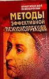 Книга Методы эффективной психокоррекции (Константин Сельченок) — 1