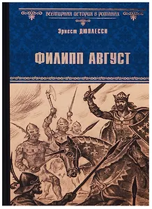 Филипп  Август: роман