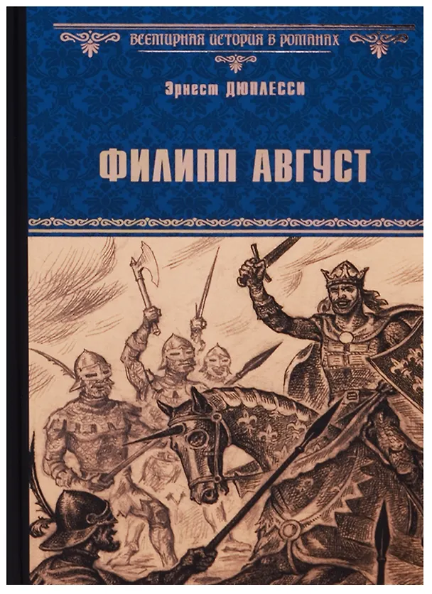 Книга Филипп  Август: роман (Эрнест Дюплесси) — 1