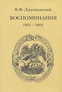 Воспоминания (1865-1904)