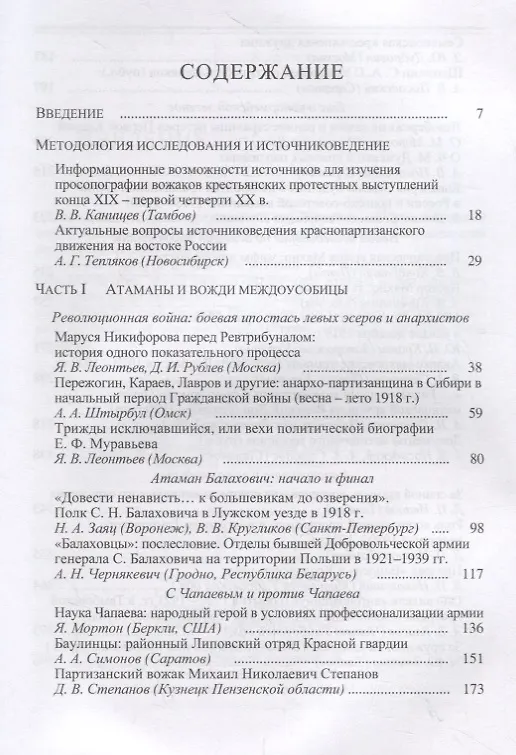 Книга Атаманщина и "партизанщина" в Гражданской войне: идеология, военное участие, кадры. Часть 1: Атаманы и вожди междоусобицы. Сборник статей и материалов () — 2