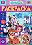 Раскраска-люкс "Энчантималс" — 2807547 — 1