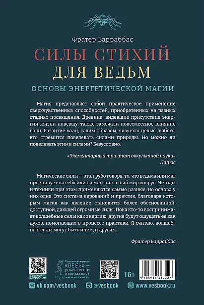 Книга Силы стихий для ведьм: основы энергетической магии (Фрейтер Барраббас) — 2