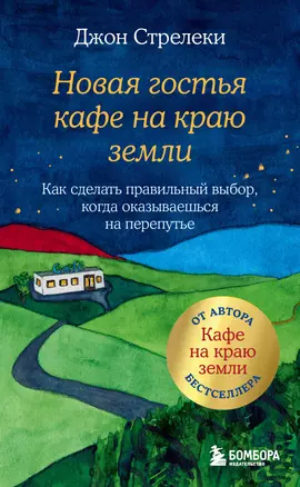 Новая гостья кафе на краю земли. Как сделать правильный выбор, когда оказываешься на перепутье — 3006045 — 1