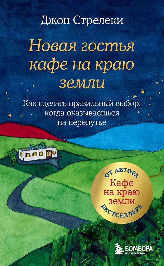 Книга Новая гостья кафе на краю земли. Как сделать правильный выбор, когда оказываешься на перепутье (Джон Стрелеки) — 1