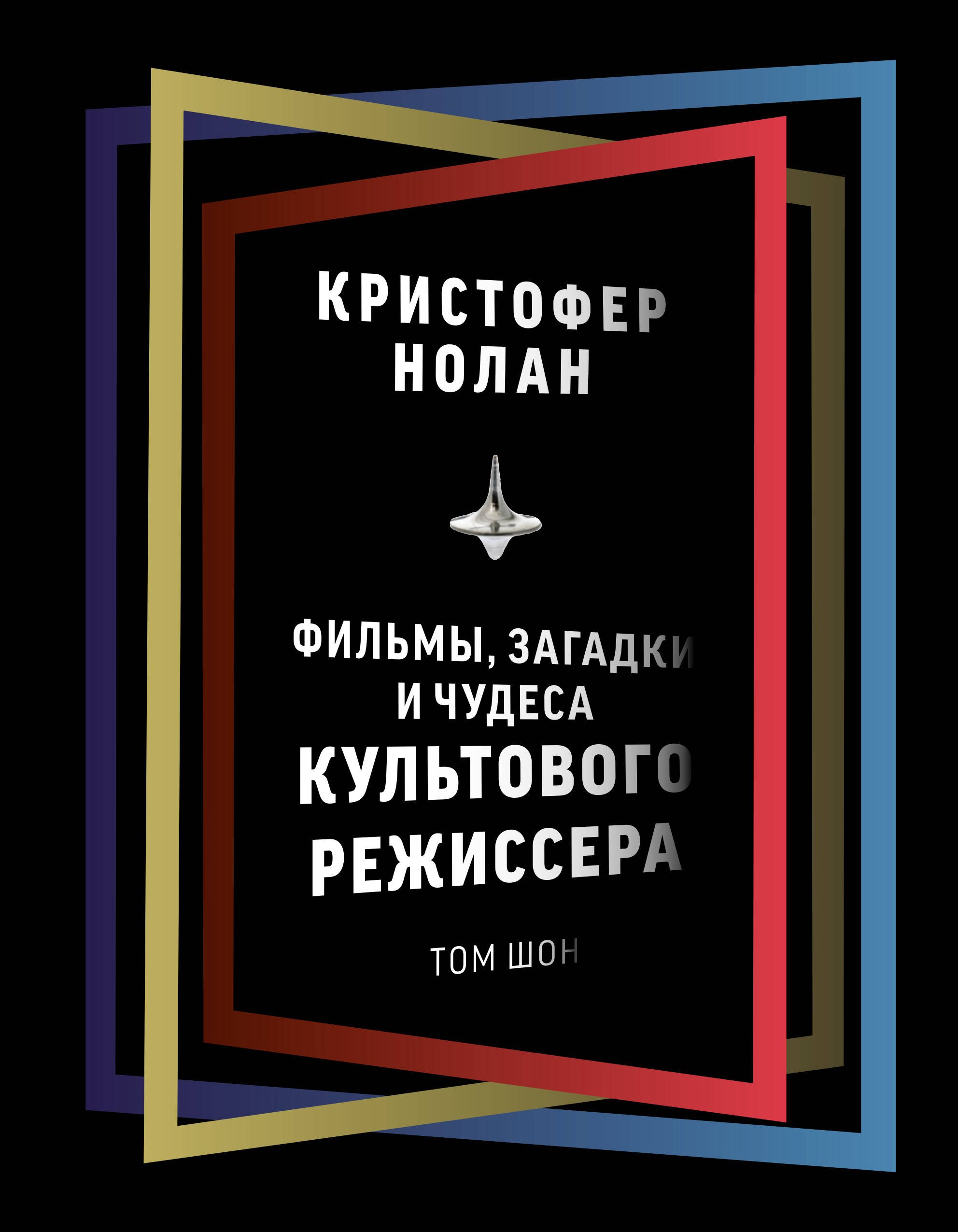 

Кристофер Нолан: фильмы, загадки и чудеса культового режиссера