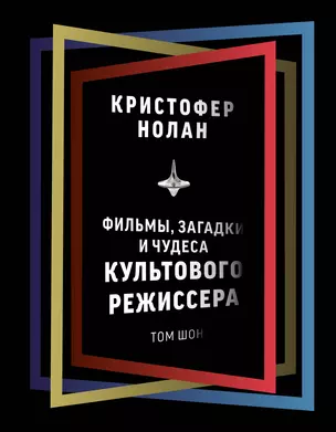 Кристофер Нолан: фильмы, загадки и чудеса культового режиссера — 2920901 — 1