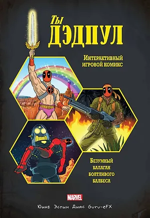 Книга Ты Дэдпул! (Эл Юинг)