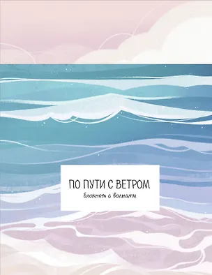 Книга для записей А5 32л "По пути с ветром. Блокнот с волнами" скрепка 3094880