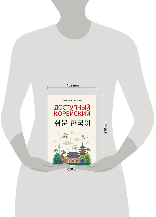 Книга Доступный корейский (Анастасия Погадаева, Чун Ин Сун) — 10