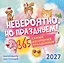 Невероятно, но празднуем! 365 самых абсурдных праздников. Календарь настенный на 2027 год (300х300) — 3174329 — 1