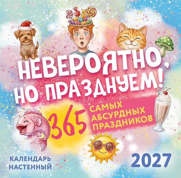 Календарь 2027г 300*300 "Невероятно, но празднуем! 365 самых абсурдных праздников" настенный, на скрепке 3174329 — 1