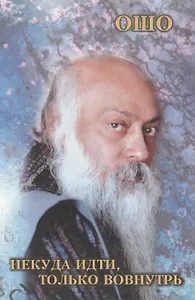 Некуда идти, только вовнутрь