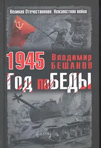 1945. Год поБЕДЫ