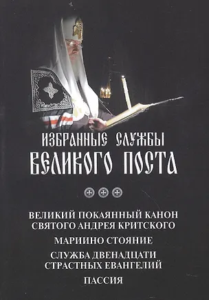 Книга Избранные службы Великого поста: Великий покаянный канон святого Андрея Критского. Мариино стояние. Служба двенадцати Страстных Евангелий. Пассия ()