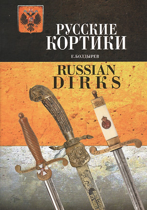 Альбом.Русские кортики.Russian Dirks (на русск.и англ.языках) — 2563179 — 1