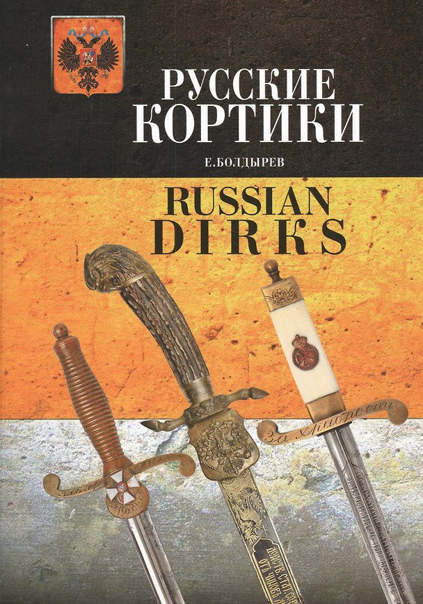 Книга Альбом.Русские кортики.Russian Dirks (на русск.и англ.языках) (Евгений Болдырев) — 1