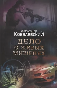 Дело о живых мишенях