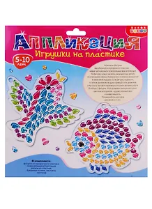 Набор для творчества Дрофа-Медиа Аппликация Игрушки на пластике. Птичка. Рыбка