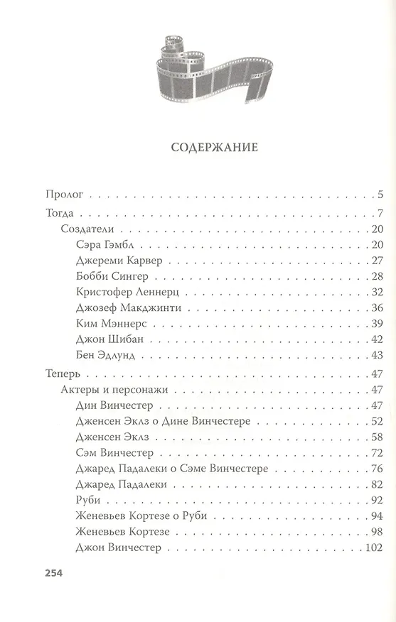 Книга Сверхъестественное. Подлинная история братьев Винчестеров (Елизавета Бута) — 2