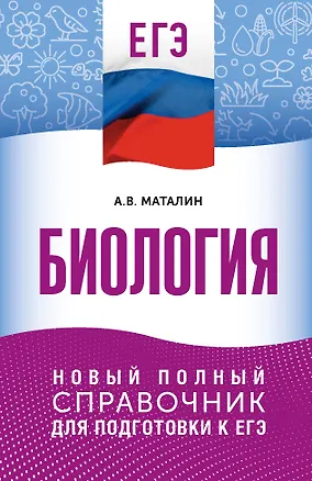 Книга ЕГЭ. Биология. Новый полный справочник для подготовки к ЕГЭ ()