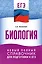 ЕГЭ. Биология. Новый полный справочник для подготовки к ЕГЭ — 3111525 — 1