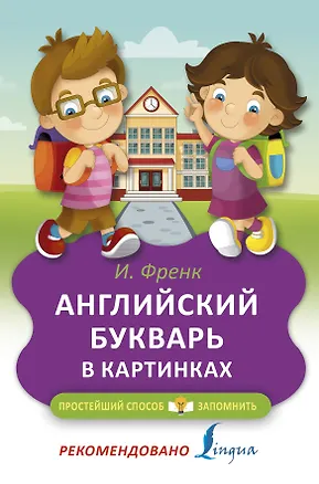 Книга Английский букварь в картинках (Ирина Френк)