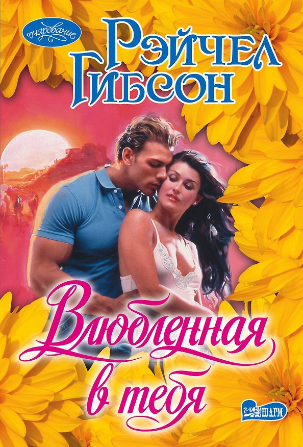 Книга Влюбленная в тебя (Рейчел Гибсон) — 1