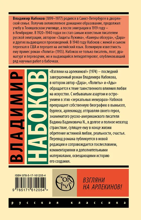 Книга Взгляни на арлекинов! (Владимир Набоков) — 2